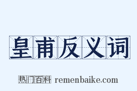 皇甫反义词是什么意思的图片